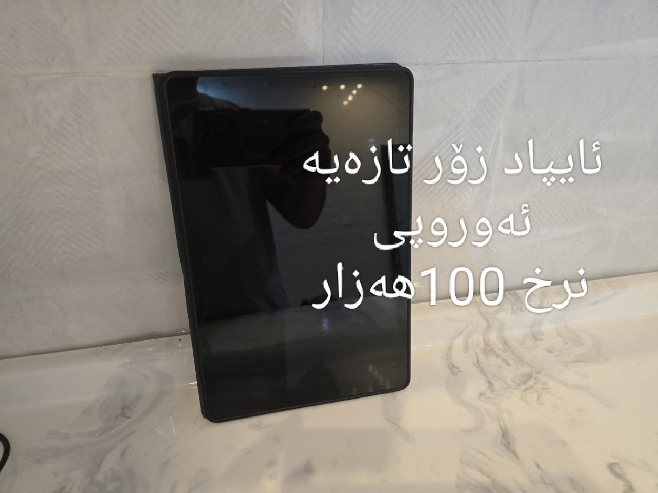 بۆ فرۆشتن زۆر تازەن
موشتەریت پەیوەندی بکە
***********
