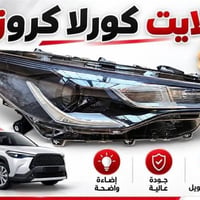 كورلا كروس • كورولا كروز • قطع أصلية
