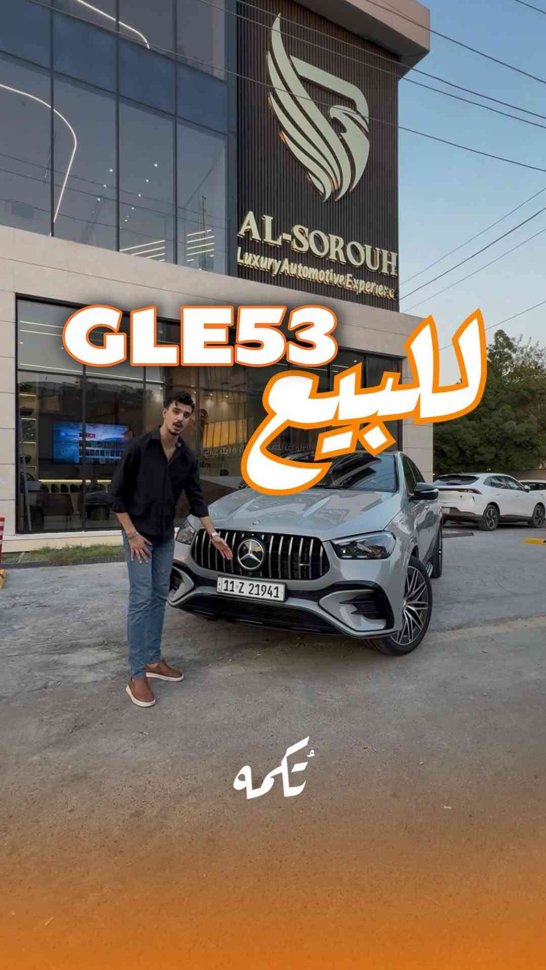 سيارة تُكمه رقم “309” 🧡

للبيع :
MERCEDES GLE53
وارد خلجي - 2024 - 14,000KM

السعر 💲 : 
97,000$
 
 : 📞 ارقام مالك السيارة 
*********** 
 

ملاحظة : يتحمل تُكمه مسؤولية ما تم طرحه فقط ❗️
لعرض سيارتك للبيع في تُكمه 🧡
تواصل معنا عبر الرقم :
***********
أو
أملئئ الفورم المُثبت بالبايو ليتم الحجز مباشرة 📝

بدوسة دُكمه ، يوصلك تُكمه 🧡
#للبيع #سيارات #تكمه
