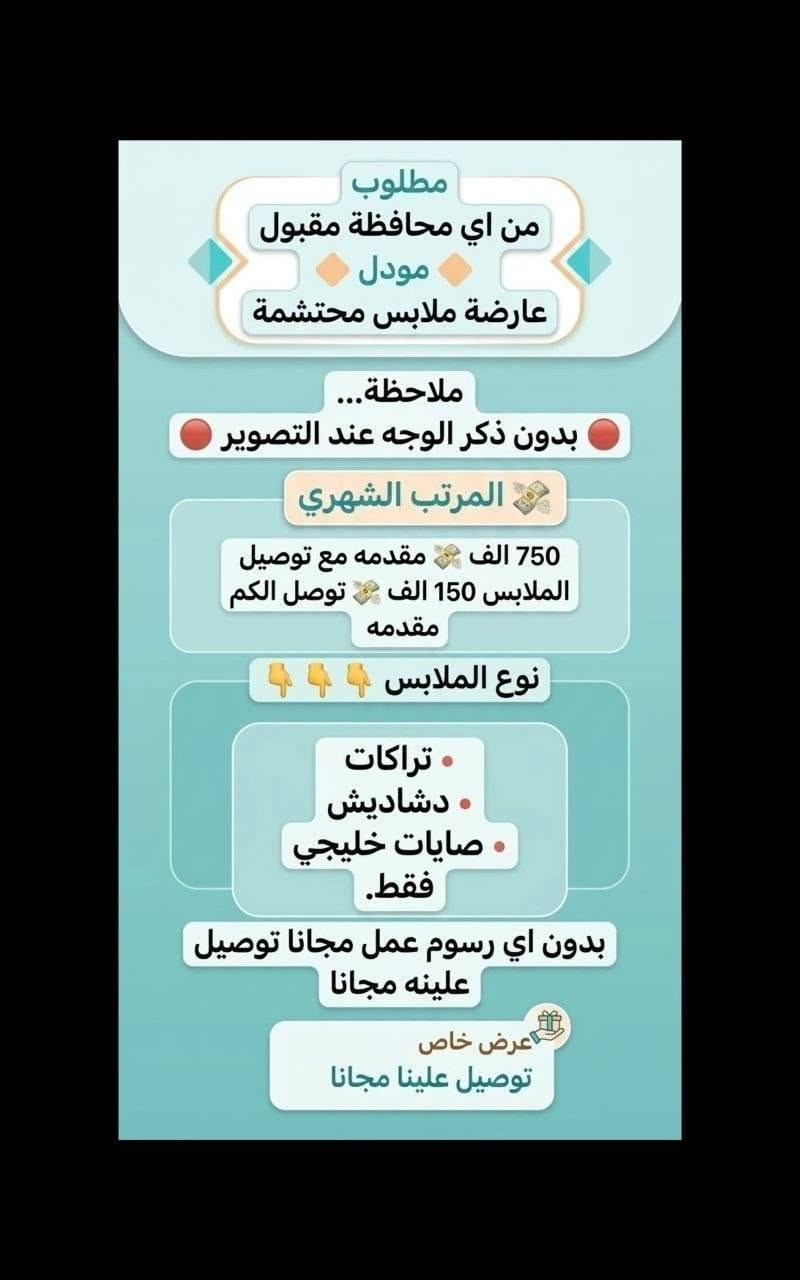 لا توجد تفاصيل

نص مكتوب في الصور:
- السلام عليكم
- من جميع المحافظات مقبول
- مودل عارضه ملابس مختشمه بدون ذكر الوجه عند التصوير
- راتب 750
- مقدمه اول يوم عملج 150 الف مع توصيل الملابس مجانا
- العمل يكون داخل بيتج انتي تصورين
- نوع الملابس
- تراكات
- دشاديش
- صايات خليجي
- فقط
- العمل مجاني لا دفعون فلوس ولا رصيد مجاني بدون رسوم
- مطلوب من اي محافظة مقبول مودل عارضة ملابس محتشمة ملاحظة... بدون ذكر الوجه عند التصوير المرتب الشهري 750 الف مقدمه مع توصيل الملابس 150 الف توصل الكم مقدمه نوع الملابس تراكات دشاديش صايات خليجي فقط. بدون اي رسوم عمل مجانا توصيل علينه مجانا عرض خاص توصيل علينا مجانا
- وظيفتج علينا!
- بدون دفع رسوم بدون لا رصيد ولا فلوس مراح دفعون أي شي مجانا
- NEW
- مطلوب موظفة لبيع عيادة تجميل
- يحيد الكتابة و القراءة و ذات خبرة
- لبق في الكلام ، متعلم على الرد !
- العمل عبارة عن الرد على الزبائن
- البيع جاهز وتحت الترويج دائماً
- يتم ادارة الصفحة على انستقرام
- العمل اون لاين ( من المنزل ) !
- الراتب ثابت 750 ألف شهرياً ثابت
- خلي وظيفتك عليه
- معهد الطيف النموذجى بحاجة الى مدرسات بالاختصاصات التالية :-
- 1 ليس شرط الشهادة اهم شي تقرأ وتكتب
- معلمة رياضيات للاول والثاني الابتدائي
- 2 معلمة علوم للثالث الابتدائي
- معلمة لغة عربيه للخامس الابتدائي
- 4 معلمة رياضيات الصف السادس الابتدائي
- 5 معلمة رياضيات وعربي للابتدائية
- ✦ ليس شرط الخبرة ✦ والاختصاص اهم شي تقرأ وتكتب
- براتب شهري تبدأ من 600 الف الى 750 الف
- الاستفسار خاص