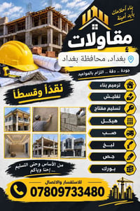 مقاولات • بناء وترميم • تسليم مفتاح