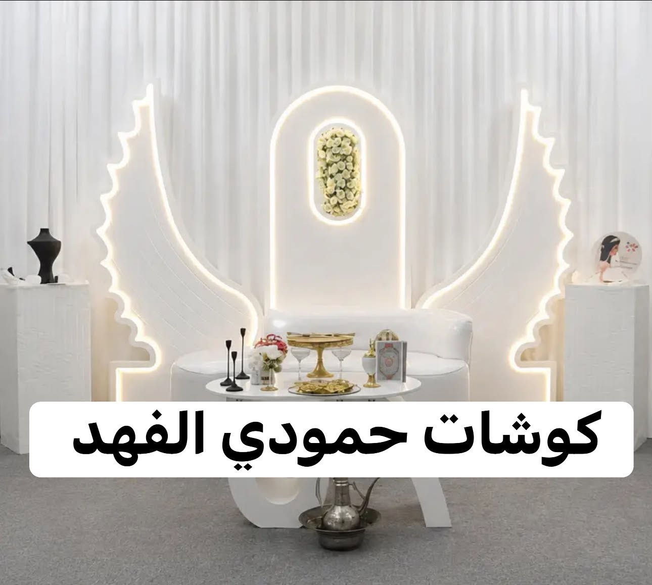 مجموعه من تصميم الستاذ الكبير
المهندس لديكورد
دقه ومصداقيه بلعمل وشغل ولا غلطه
راسلو واتساب وميقصر وياكم ***********
