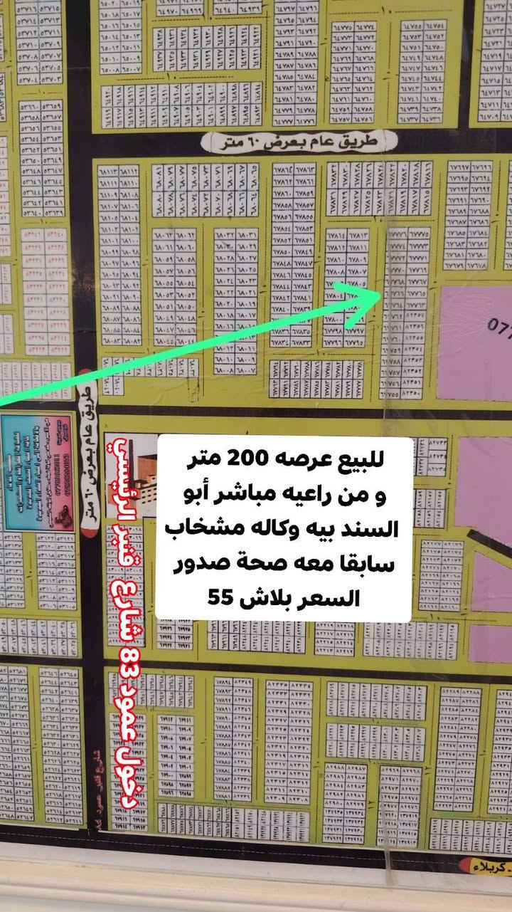 #للبيع عرصه 200 متر من راعيه مباشر طابو صرف في حي النداء شارع 10 دخول عمود 83 منطقة ال67 ألف و قرب شارع قنبر و مفتوحه على شارع 30 رقم العقار 67766 #_السعر_55

متواجد وأتساب و ماسنجر واتصال مباشر  #وشعدكم_عروض_دزوهن_خاص
وأتساب و اتصال مباشر اثير  ***********
وأتساب و اتصال مباشر اسيا ***********

نص مكتوب في الصور:
- للبيع عرضه 200 متر و من راعيه مباشر أبو السند بيه وكاله مشخاب سابقا معه صحة صدور السعر بلاش 55