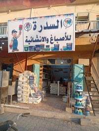 محل السدرة • أصباغ • مواد عازل
