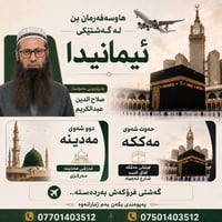 گەشتێکی ئیمانی بە ڕێگای ووشکانی و ئاسمانی  لەگەڵ کۆمپانیا زوار المیقات...