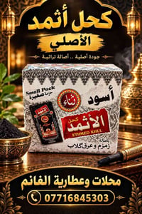 كحل أثمد • جملة ومفرد • سوق العطارين
