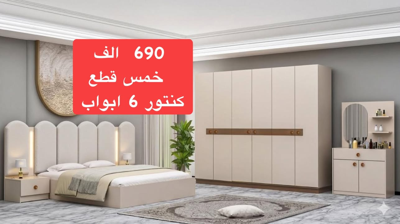غرف نوم تركي • ٥/٧/١٠ قطع • نقل وتركيب مجاني