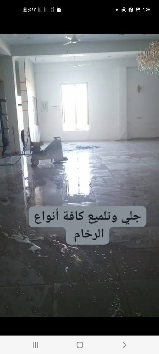 جلي رخام • تلميع سيراميك • ازالة صبغ واسمنت