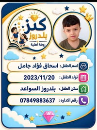 روضة أهلية • بلدروز السواعد • مقاعد محدودة
