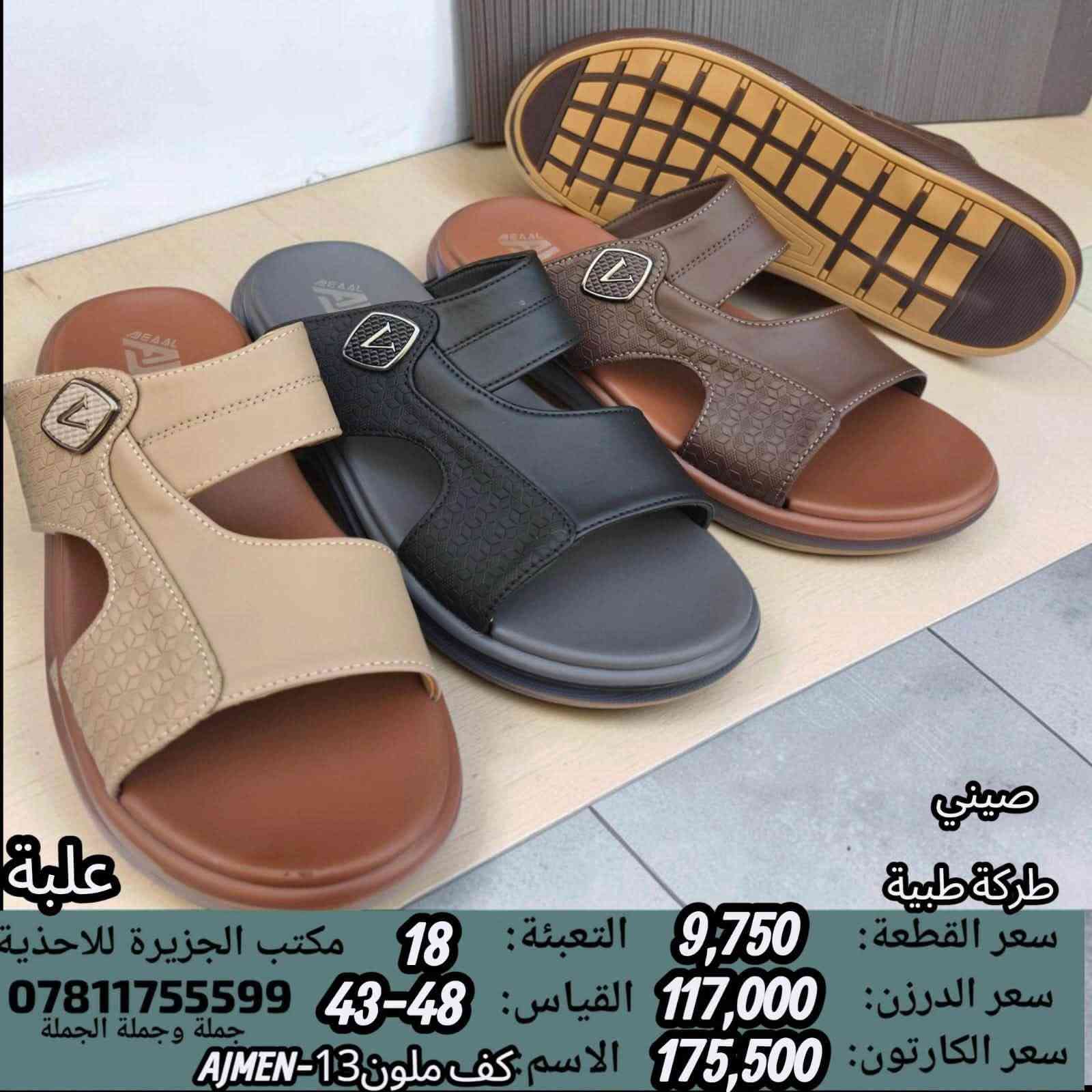 🚫#جــــــمـــلــة_فـــــقــط 🚫 
.
 لعشاق التميز وجودة البضاعة!

#اســــــعــارنـا_تــنـافـسيـه 🔥

موديلات حديثة – ألوان تجنن – جوده عاليه

 تضمن الك راحة واستعمال طول السنة 🙂

للحجز واتس 👇
 https://wa.me/qr/ZC7X52ZIUPNUC1

#الـتـوصيل_لـكـل_مـحافـظـات_الـعـراق 🚕

نص مكتوب في الصور:
- صيني طركة طبية سعر القطعة: 9,750 التعبئة: 18 مكتب الجزيرة للأحذية سعر الدرزن: 117,000 القياس: 48-43 *********** جملة وجملة الجملة سعر الكارتون: 175,500 الاسم اصبع ملونAJMEN-10 علبة
- صيني
- ماركة طبية
- علبة
- سعر القطعة: 10,250
- سعر الدرزن:
- سعر الكارتون: 123,000
- التعبئة: 12
- القياس: 43-48
- الاسم: كف اسود 7-AJMEN
- مكتب الجزيرة للأحذية
- ***********
- ملصق جملة الجملة
- صيني طبكة طبية سعر القطعة: 11,500 التعبئة: 12 مكتب الجزيرة للاحذية سعر الدرزن: القياس: 45-40 *********** جملة وجملة الجملة سعر الكارتون: 138,000 الاسم: اسود AJWL-12 علبة
- سعر القطعة: 9,750
- التعبئة: 18
- مكتب الجزيرة للاغذية
- سعر الدرزن: 117,000
- القياس: 48-43
- 0781175599
- جملة وجملة الجملة
- سعر الكارتون: 175,500
- الاسم كف ملون AJMEN-13
- صيني ماركة طبية سعر القطعة: 10,250 التعبئة: 12 مكتب الجزيرة للاغذية سعر الدرزن: القياس: 43-48 *********** جملة الجملة سعر الكارتون: 123,000 الاسم كف اسود 4-AJMEN
- صيني ماركة طبية سعر القطعة: 10,250 التعبئة: 12 مكتب الجزيرة للاحذية سعر الدرزن: القياس: 43-48 *********** سعر الكارتون: 123,000 الاسم اصبع اسود AJMEN-3
- طركة طبية
- سعر الكارتون: 117,000
- القياس: 41-46
- الاسم: كف اسود AJMEN-A5
- مكتب الجزيرة للاحذية
- جملة جملة الجملة
- الاسم: كف اسود 6-AJMEN
- صيني طبكة طبية سعر القطعة: 10,250 التعبئة: 12 مكتب الجزيرة للاحذية سعر الدرزن: القياس: 43-48 *********** جملة جملة الجملة سعر الكارتون: 123,000 الاسم: كف اسود 15-AJMEN علبة