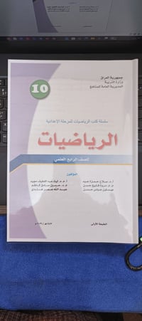 رياضيات رابع علمي • فصل اول • السدة حي البكر