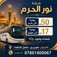 باصات VIP • قم السيدة معصومة • حدود مهران
