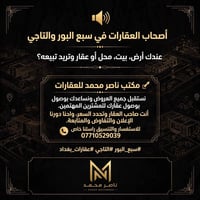عقارات • سبع البور • التاجي