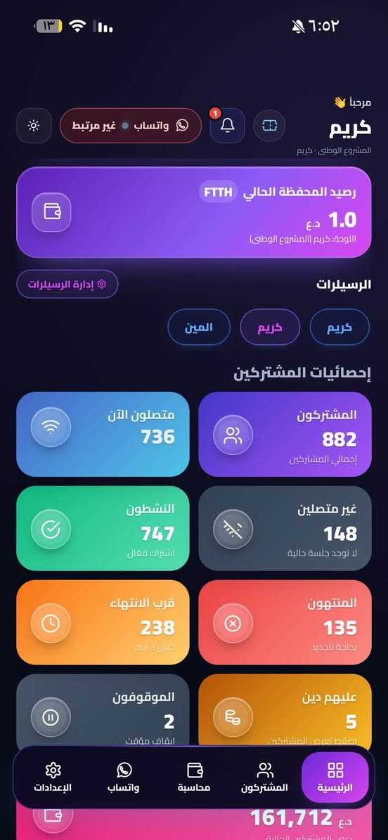 جماعه المشروع الوطني شوفو هذا العملاق 

نظام متكامل لإدارة المشتركين والموظفين والتفعيلات من الموبايل أو الكمبيوتر.

💳 التفعيل والمحاسبة

✅ تفعيل الاشتراك من محفظة الوكيل أو بوابة البطاقة المصرفية/الماستركارد الرسمية
✅ تحديد العملية نقداً أو آجل وتسجيل الدين تلقائياً
✅ إذا فعّل المشترك ببطاقته الخاصة تظهر العملية ومصدرها بالسجل
✅ توضيح هل التفعيل تم من البرنامج، لوحة FTTH الرسمية، بطاقة المشترك أو محفظة الوكيل
✅ تسجيل الديون وتسديدها وتعديلها مع سجل كامل
✅ طباعة وصولات حرارية بقياس 58 و80 ملم

👥 إدارة الموظفين

✅ حساب ورمز خاص لكل موظف
✅ توزيع المشتركين بين الموظفين يعني تكدر تسوي موضف وتحددلة مجموعه يوزرية وتنطي كود يفتحة يمة يطلعون بس اليوزرية والصلاحيات اللي انت محددها اله 

✅ صلاحيات دقيقة لكل عملية وقسم 
✅ تخصيص رصيد مستقل للموظف ومنعه من التفعيل عند نفاده (يعني تكدر تنطي رصيد للموضف من خلال رصيدك اللي بالصفحة وهو يشتغل بي من يخلص بعد ميكدر يفعل ) 
✅ معرفة الموظف الذي نفذ كل تفعيل أو تسديد أو تعديل

📡 معلومات المشترك وONT

✅ معلومات المشترك والباقة والانتهاء والديون
✅ حالة الاتصال ومدة الجلسة وعنوان IP
✅ استهلاك التحميل والرفع
✅ قراءة إشارة ONT وتشخيص ضعف الخط
✅ اتصال وواتساب مباشر مع المشترك

🔔 الإشعارات والتذاكر

✅ تنبيهات قرب انتهاء وانتهاء اشتراكات المشتركين
✅ متابعة تذاكر FTTH الجديدة
✅ قوالب واتساب جاهزة للتفعيل والديون والتسديد
✅ تنبيه قبل انتهاء اشتراك البرنامج بـ3 أيام

🎁 تجربة كاملة مجاناً لمدة 7 أيام

https://t.me/kingsas1

 وذا ماعرفت شي خابرني هنا ***********

او هنا / تلكرام 👈🏻 H_3run

نص مكتوب في الصور:
- ١٣ ٦:٥٤ مرحبا كريم المشروع الوطني - كريم واتساب غير مرتبط رصيد المحفظة الحالي FTTH 1.0 د.ع اللوحة: كريم (المشروع الوطني) الرسيلرات إدارة الرسيلرات المين كريم كريم كريم إحصائيات المشتركين متصلون الآن 736 المشتركون 882 إجمالي المشتركين غير متصلين 148 لا توجد جلسة حالية النشطون 747 اشتراك فعال قرب الانتهاء 238 خلال 3 أيام المنتهون 135 بحاجة لتجديد الموقوفون 2 إيقاف مؤقت عليهم دين 5 اضغط لعرض المشتركين ديون المشتركين الحالية الرئيسية المشتركون محاسبة واتساب الإعدادات
- مرحباً 👋
- كريم
- المشروع الوطني ، كريم
- رصيد المحفظة الحالي FTTH
- 1.0 د.ع
- اللوحة: كريم (المشروع الوطني)
- الرسيلرات
- إدارة الرسيلرات
- المين
- إحصائيات المشتركين
- المشتركون
- 882
- إجمالي المشتركين
- متصلون الآن
- 736
- غير متصلين
- 148
- لا توجد جلسة حالية
- النشطون
- 747
- اشتراك فعال
- المنتهون
- 135
- بحاجة للتجديد
- قرب الانتهاء
- 238
- خلال 3 أيام
- عليهم دين
- 5
- اضغط لعرض المشتركين
- الموقوفون
- 2
- ايقاف مؤقت
- الرئيسية
- محاسبة
- واتساب
- الإعدادات
- 161,712 د.ع
- رصيد المشتركين الحالي
- المشتركين 736 / 882 ابحث بالاسم، اليوزر، IP، الهاتف، الباقة، المنطقة أو ONT. يبدأ البحث من أول حرف: الاسم، اليوزر، الهاتف، IP، ONT، الباقة والمنطقة متصل الآن غير متصل قرب الانتهاء عليهم دين الباقة كل الباقات الترتيب الافتراضي مهند هادي عبدعون بلا الهلالي FDW-178-29-037AM FTTH Basic متصل الآن إشارة ONT -17.93 dBm بيانات الاتصال والاستهلاك إجمالي استهلاك الاشتراك حتى آخر قراءة التحميل 37 MB الرفع 23 MB مدة الاتصال 1 ساعة 21 دقيقة IP المشترك . اضغط للفتح IP 100.102.153.39 إشارة ONT RX -17.93 dBm إشارة جيدة الرئيسية المشتركين محاسبة واتساب الإعدادات متصل الآن إشارة ONT 10.2 dBm
- ٦:٥٣ ۱۳ المشتركون 882 / 882 ابحث بالاسم، اليوزر، IP، الهاتف، الباقة، المنطقة أو ONT. يبدأ البحث من أول حرف: الاسم، اليوزر، الهاتف، IP، ONT، الباقة والمنطقة متصل الآن غير متصل قرب الانتهاء عليهم دين الباقة كل الباقات الترتيب الافتراضي رحمان كاظم حسن بلا البو مساعد *********** FDW175-10-01MH FTTH Basic غير متصل منتهي منذ 351 يوم و 11 ساعة بنين سلمان كامل بلا جاسمي *********** FDW178-02-01FJ FTTH Basic غير متصل منتهي منذ 349 يوم و 7 ساعة ضرغام حسين محسن بلا المرمضي *********** FDW178-07-02DH FTTH Basic غير متصل منتهي منذ 345 يوم و 6 ساعة نماء نعمه شدهان، بلا العكي. منتهي منذ 342 يوم و 9 ساعة الإعدادات واتساب محاسبة المشتركون الرئيسية
- المشروع الوطني FTTH تفاصيل المشترك محمد جاسم حمادي بلا الدليمي فعال متصل الآن FDW178-37-67KR FTTH Basic *********** متبقي 0 يوم و 4 ساعة إشارة RX ONT -22.52 dBm إشارة جيدة لا يوجد دين 0 د.ع الحساب مسدد تجديد الاشتراك سجل الدين اتصال واتساب إيقاف المشترك فصل الجلسة معلومات الدفع إحصائيات الحساب المالي لا يوجد دين: 0 د.ع الإعدادات واتساب محاسبة المشتركون الرئيسية
- المنشتركون 882 / 745 ابحث بالاسم، اليوزر، IP، الهاتف، الباقة، المنطقة أو ONT. يبدأ البحث من أول حرف: الاسم، اليوزر، الهاتف، IP، ONT، الباقة والمنطقة متصل الآن غير متصل قرب الانتهاء عليهم دين الباقة الترتيب كل الباقات الافتراضي محمد جاسم حمادي بلا الدليمي *********** FDW178-37-67KR FTTH Basic متصل الآن متبقي 0 يوم و 4 ساعة كريم حمزه عبيد بلا الشباني *********** FDW178-37-2MR FTTH Basic متصل الآن متبقي 0 يوم و 4 ساعة سجاد علي ابراهيم بلا الزامي *********** FDW177-12-42KR FTTH Basic متصل الآن متبقي 0 يوم و 7 ساعة رامي رزاق هادي بلا العاصي متبقي 0 يوم و 8 ساعة الرئيسية المشتركون محاسبة واتساب الإعدادات
- فريق العمل والموظفون إدارة الحسابات والصلاحيات ومتابعة التفعيل والجباية الرئيسية فريق العمل نظام مستقل ودقيق لمتابعة كل موظف 1 موظف الموظفون والصلاحيات إضافة موظفين، تحديد المشتركين، ومنح الصلاحيات 1 حساب ضمن اللوحة إحصائيات وجباية الموظفين المقبوضات والتفعيلات وتسديد الديون والسجل التفصيلي 7 عملية 70,000 د.ع مقبوض الرئيسية المشتركون محاسبة واتساب الإعدادات 6:03 13
- ١٣ ٦:٥٣
- إضافة موظف جديد
- الاسم
- كود دخول الموظف
- كود مستقل لا يعرفه غير الموظف
- رمز الموظف
- أي كلمة أو رقم يختاره المدير
- صلاحيات الموظف
- تفعيل الاشتراك
- تجديد وتمديد الاشتراك
- إيقاف وتشغيل وفصل جلسة المشترك
- إضافة أو زيادة الدين
- استلام أو تخفيض الدين
- إرسال مطالبة بالدين
- طباعة الوصولات
- مشاهدة التقارير
- عرض مهام وتذاكر FTTH
- تغيير المظهر والثيم
- تغيير نغمة العمليات
- إعدادات الإشعارات
- تفعيل صلاحيات الجهاز (الكاميرا والموقع)
- إعدادات طابعة الوصولات
- المشتركون المسؤول عنهم الموظف
- البحث بالاسم أو اليونر أو الهاتف
- 0 محدد
- ابحث بالاسم أو اليوزر أو الهاتف...
- تحديد الظاهر
- إلغاء الظاهر
- رحمان كاظم حسن بلا البو مساعد
- FDW175-10-01MH
- بنين سلمان كامل بلا جاسمى
- FDW178-02-01FJ
- ضرغام حسين محسن بلا المرمضي
- FDW178-07-02DH
- بهاء نعمه شدهان بلا العكبي
- FDW-176-26-015AM
- الحماية من الخادم: الموظف لا يستطيع فتح أو تعديل أي مشترك غير محدد هنا.
- إلغاء
- حفظ