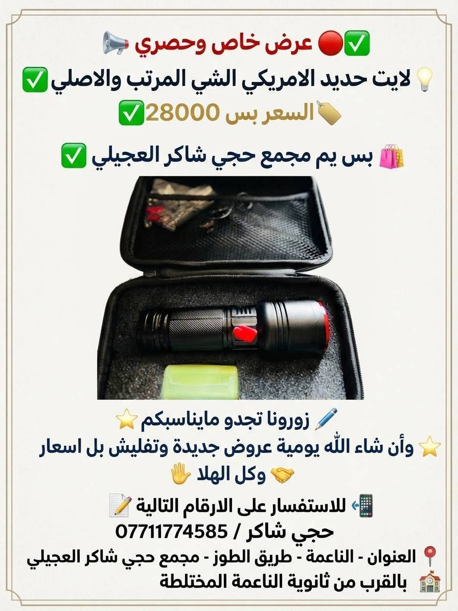 الى زبائنة الكرام 📣🔴
عرض خاص وحصري 🚩⬇️
 ✅
 
بس يم مجمع حجي شاكر العجيلي ✅

زورونا تجدو مايناسبكم 🖊🚰

وأن شاءلله يومية عروض جديدة وتفليش بل اسعار 

وكل الهلا🖐

للاستفسار على الارقام التالية 🖊📝

***********/📲/حجي شاكر

العنوان 📍الناعمة -طريق الطوز -مجمع حجي شاكر العجيلي 

بلقرب من ثانوية الناعمة المختلطة🏫
