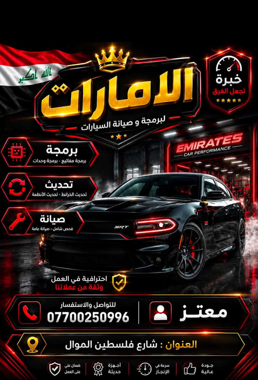 تبديل كيجات Srt /سكات باك
300 سرعه بانواع مختلفه
جمله /مفرد 
***********

نص مكتوب في الصور:
- الله أكبر الامارات لبرمجة و صيانة السيارات EMIRATES CAR PERFORMANCE برمجة برمجة مفاتيح - برمجة وحدات تحديث تحديث الخرائط - تحديث الأنظمة صيانة فحص شامل - صيانة عامة احترافية في العمل وثقة من عملائنا للتواصل والاستفسار *********** معتز العنوان : شارع فلسطين الموال ضمان علي العمل أجهزة حديثة سرعة في الإنجاز جودة عالية