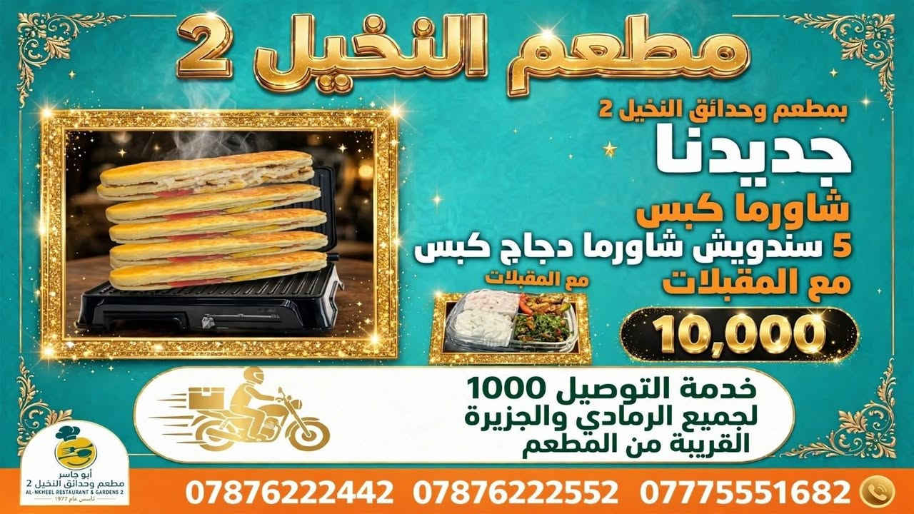 #حــــــمــــلــــــــة_تــــــــذوق_بــــــــ10_فــــــــقط
#_عــــــــشــــــــاق_الـــــــشــــــاورما_لـفتــــــرة
#مــــــــحــــــــدودة
والتــــــــوصـيـــــــل الــــــــــف بـــكـــــل مــــكــــان داخــــــــل الــــــــرمــــــــادي
واطــــــــرافــــــــها الــــــــقـــــــريبــــــــة
 مـــــــن الــــــــمطعــــــــم
خــــــــليــــــــكم ويــــــــانــــــــه مــــــــتابعيــــــــن صــــــــفحــــــــتــــــــنــــــــاااا ☺️👨‍🍳
🚩 للحجز والتوصــــــيل
🚩للاتـــصــــال بــــالـــمطــعــم
📲***********
📲***********
📲***********
🚩بــــــــــــأدارة
اولاد ابـــ➖ـــو يـــاســ➖ـــر
➖ العنــــــوان
➖ الـــــرمــــــادي
➖ ســـــدة البــــــعـــــلــوان
➖ اول بنــايــه قـــرب
➖ جـــســر الجــزيــــــــره
