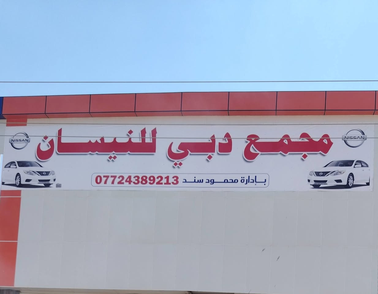 قطع غيار جميع الموديلات نيسان التيما عنوان ديالى بعقوبة الصناعه الثالثة ***********
