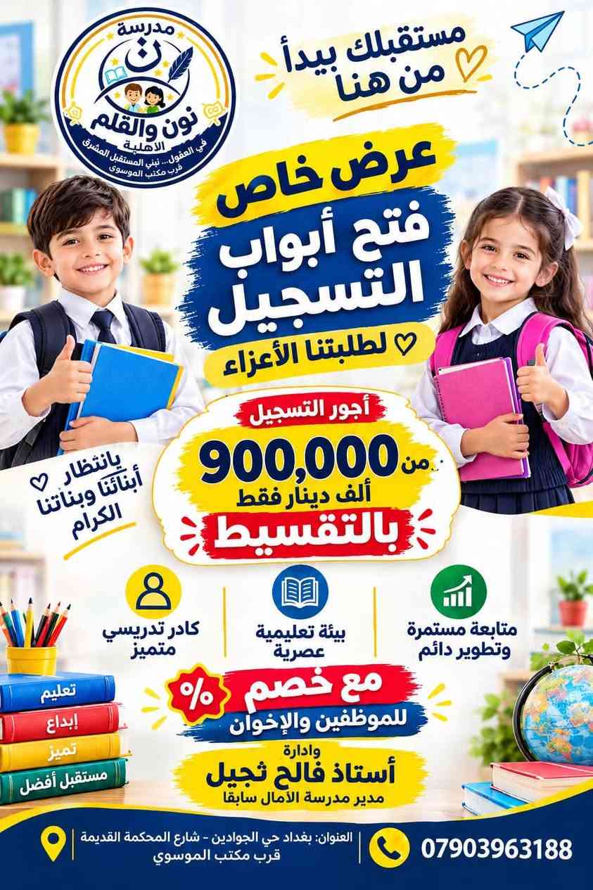 لا توجد تفاصيل

نص مكتوب في الصور:
- مدرسة نون والقلم الاهلية في العقول... نبني المستقبل المشرق قرب مكتب الموسوي مستقبلِك يبدأ من هنا عرض خاص فتح أبواب التسجيل لطلبتنا الأعزاء أجور التسجيل من 900,000 ألف دينار فقط بالتقسيط بانتظار أبنائنا وبناتنا الكرام كادر تدريسي متميز بيئة تعليمية عصرية متابعة مستمرة وتطوير دائم مع خصم للموظفين والإخوان وادارة أستاذ فالح ثجيل مدير مدرسة الأمال سابقا تعليم إبداع تميز مستقبل أفضل العنوان بغداد حي الجوادين - شارع المحكمة القديمة قرب مكتب الموسوي ***********