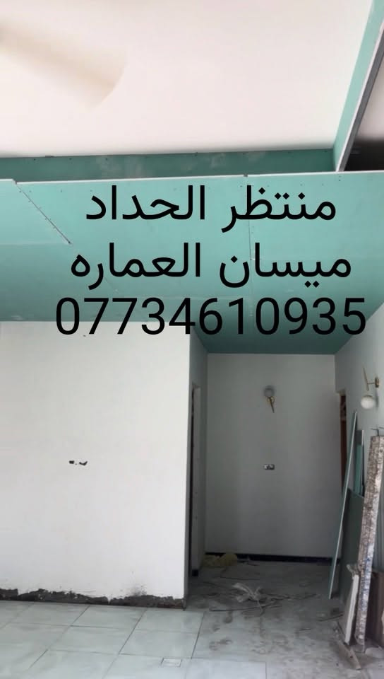 منتظر الحداد الديكور الداخلي والخارجي 
ميسان العماره للتواصل ***********

نص مكتوب في الصور:
- منتظر الحداد *********** ميسان العماره
- منتظر الحداد
- ميسان العماره
- ***********
- منتظر الحداد ميسان العماره ***********
- ميسان العماره ***********