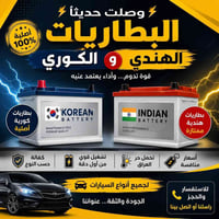 بطاريات جميع القياسات كوري ماليزي هندي  يوجد ترصيل جميع انحاء العراق 0...