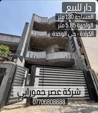 الكرادة حي الوحدة • ١٣٠م • ٤ غرف