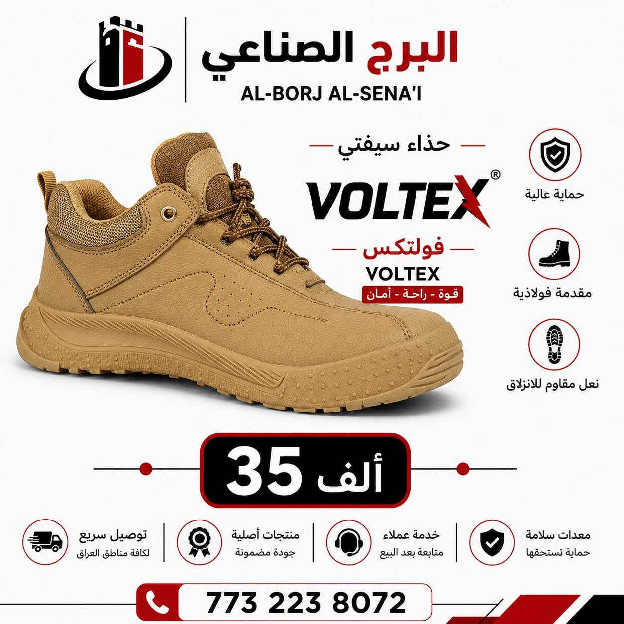 🔥 أحذية سيفتي من البرج الصناعي
راحة بالشغل 💪 وحماية للقدم 👷‍♂️
موديلات متعددة وأسعار تبدأ من 25 ألف دينار.

✅ مقدمة حماية
✅ نعل مقاوم للانزلاق
✅ مناسب للعمل والمواقع الصناعية
🚚 توصيل متوفر

📞 للطلب والاستفسار: ***********
📍 بغداد – الكرخ – شارع الداخل – مجاور دائرة العمل والتدريب المهني – مخزن البرج الصناعي

البرج الصناعي | معدات السلامة المهنية

