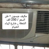 مكيف جبسون • ٢ طن • الشعلة