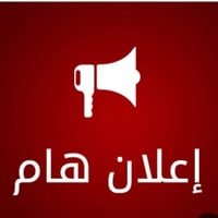 🚌🎒 إعــلان خــط نــقــل طــلاب 🎒🚌 🔹 مناطق الانطلاق: 📍 حي جابر 📍 الوردي...