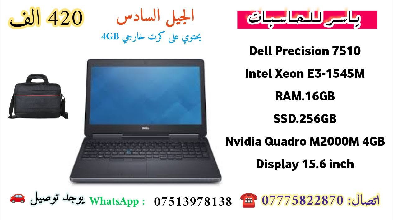 🔥 وصلت البضاعة الجديدة من ياسر للحاسبات 🔥
💻 لابتوبات Dell Precision الاحترافية 💻

🎯 مناسبة جداً لـ:
 ✅ الهندسة والبرامج الهندسية
✅ AutoCAD وRevit وSolidWorks
✅ التصميم والمونتاج
✅ Photoshop وAdobe
✅ البرمجة والبرامج الاحترافية
✅ الدراسة والعمل والاستخدام اليومي

🎁 الملحقات: 
شاحن أصلي + جنطة + ماوس

🛡️ ضمان لمدة 7 أيام استبدال
🚗 يوجد توصيل لكل العراق
📱 واتساب: ***********
☎️ اتصال: ***********

🔥 وصلت حديثاً — الكمية محدودة والأسعار مميزة 🔥
