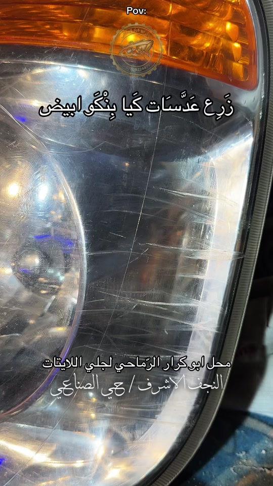 زرع عدسات كيا بنكو محل ابو كرار الرماحي لجلي اللايتات

نص مكتوب في الصور:
- Pov: زرع عدسات كيا بونگو اببيض محل ابوكرار الرماحي لجلي اللايتات النجف الاشرف / حي الصناعي