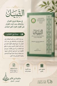 التبيان • تحقيق هاشم الشنبري • مكتبة ابن الأثير