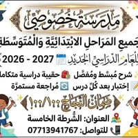مدرّسة خصوصي • ابتدائي ومتوسط • ٢٠٢٦-٢٠٢٧