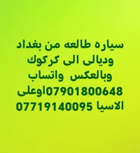 بغداد-ديالى-كركوك • سيارة • ذهاب-عودة