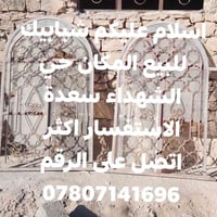 شبابيك • للبيع • حي الشهداء سعدة