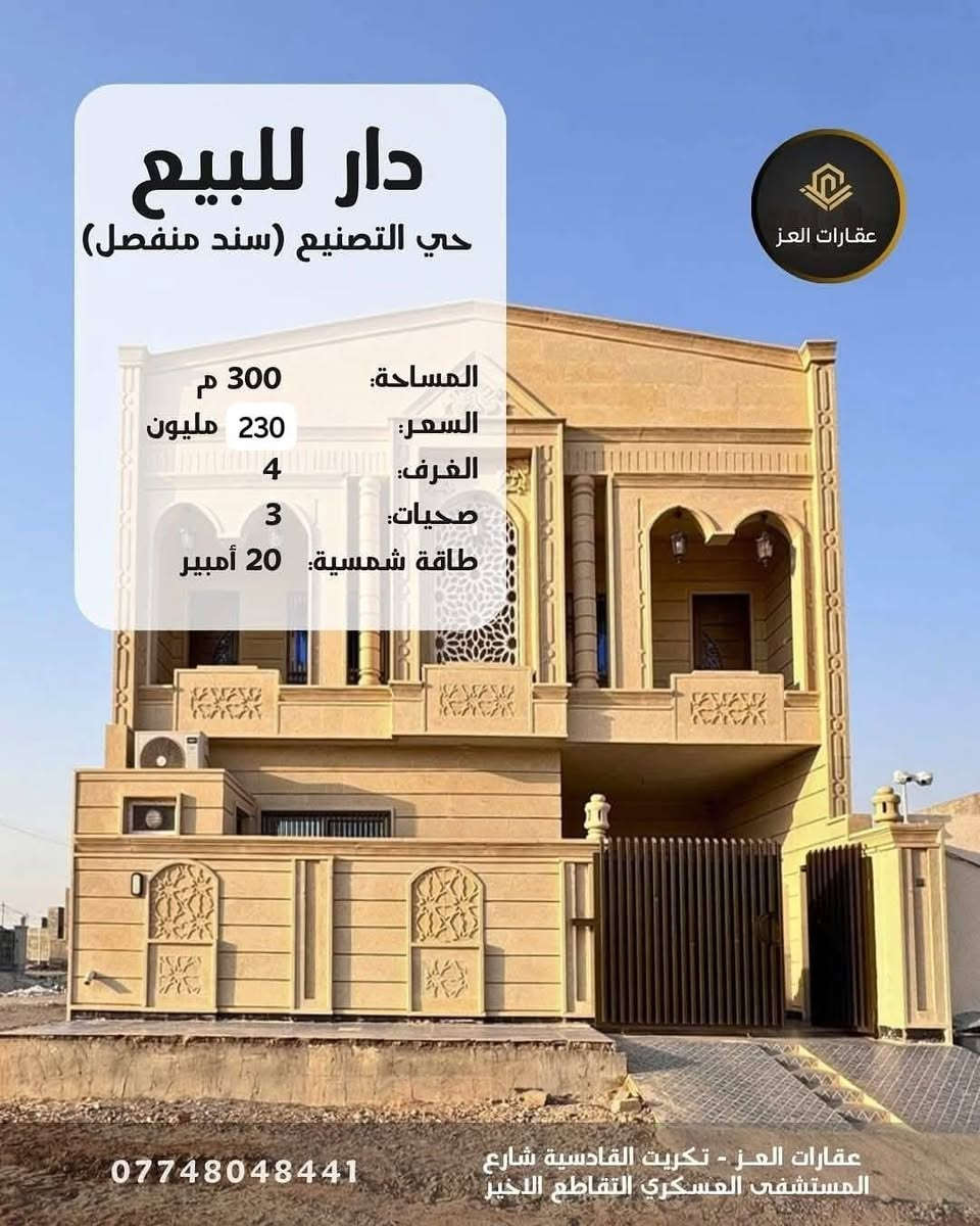 بيت للبيع مع منظومة طاقة شمسية (20 أمبير) الموقع: تكريت – حي التصنيع 300م² (سند منفصل)

📐 مواصفات البيت:
  4 غرف نوم، صالتين، وردهة - مطبخ حار وبارد معزول - 3 حمامات - منظومة طاقة شمسية 20 امبير - أرضية مرمر - كراج - حديقة خاصة منفصلة 

💰 خيارات الشراء:
 1. سعر البيت بدون الأثاث: بـ 180 مليون دينار
 2. سعر البيت مع الأثاث 200 مليون 
 3. سعر البيت مع الأثاث والحديقة : بـ 230 مليون

> 📞 السعر بيه مجال للشراي ويدلل.
 📞 للاستفسار والتواصل:
*********** – ***********
