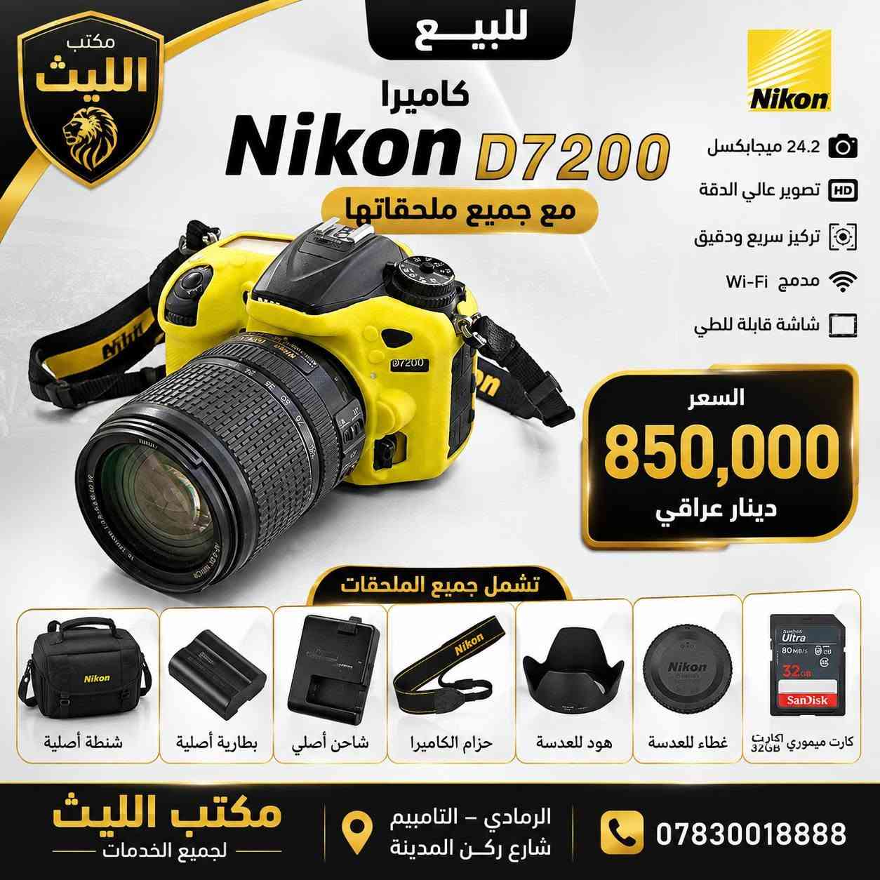 📸📸 إعلان بيع كاميرات 📸📸

متوفر لدينا مجموعة من الكاميرات بحالة ممتازة ومع جميع الملحقات الأصلية، مناسبة للتصوير الفوتوغرافي والفيديو والهواة والمحترفين.

✅ كاميرات نيكون Nikon
✅ كاميرات كانون Canon
✅ كاميرات سوني Sony
✅ كاميرات رقمية وزوم احترافية
✅ مع البطارية والشاحن والذاكرة والشنطة حسب المتوفر

💰 الأسعار والتفاصيل موضحة داخل صور المنشور.

📍 مكتب الليث
الرمادي - التأميم - شارع ركن المدينة

📞 ***********

سارع بالحجز فالكمية محدودة، والفحص متاح قبل الشراء.

#مكتب_الليث #كاميرات_للبيع #نيكون #كانون #سوني #الرمادي
