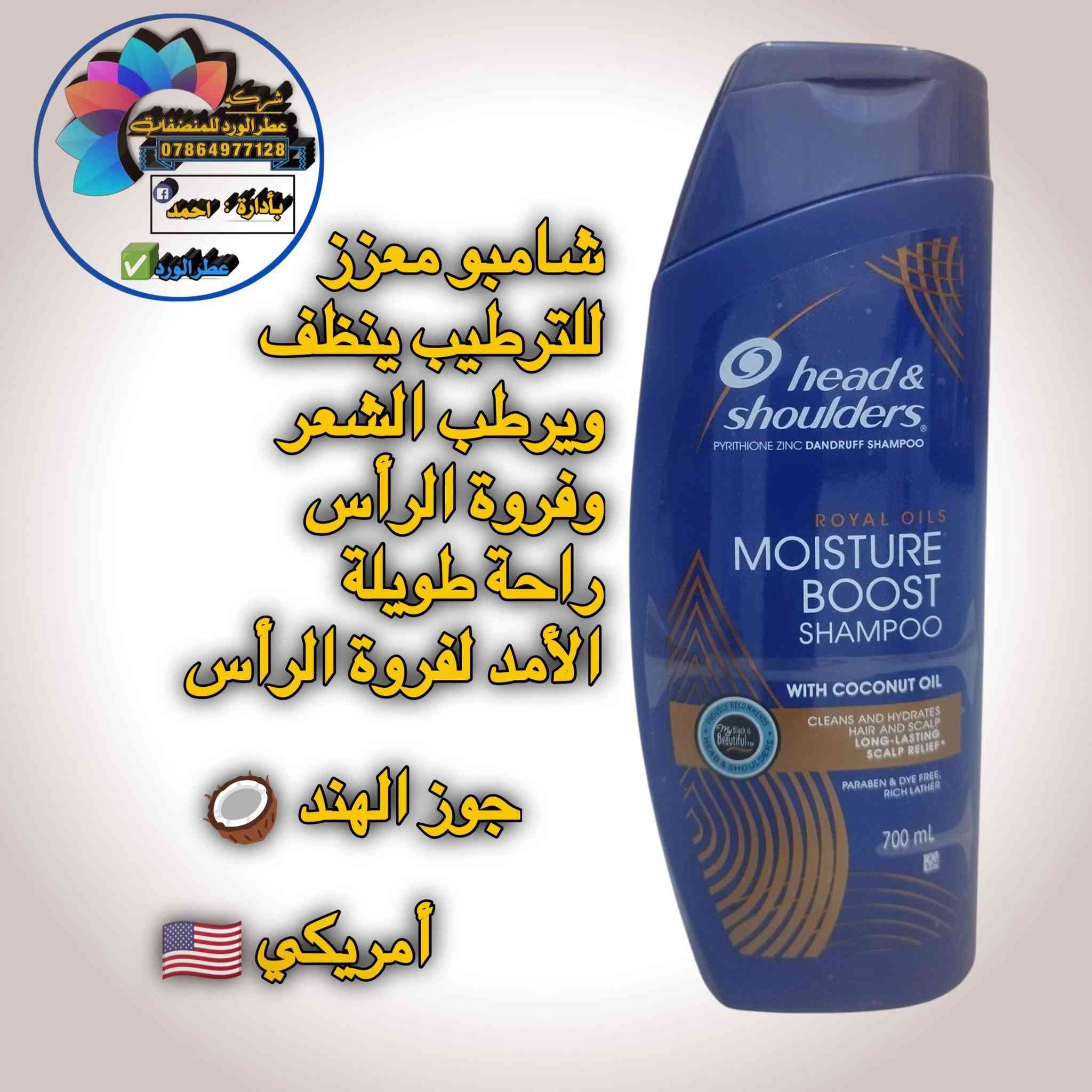 أمريكي 🇺🇲 أصلي شرط الفحص ضمان ١٠٠٪ خلال يومين اذا ماشتغل يرجع او يستبدل متوفر جمله ومفرد للتواصل والاستفسار الاتصال على الرقم التالي او مراسلتنا على الواتساب ***********

نص مكتوب في الصور:
- شركة عطر الورد للمنظفات *********** بإدارة: احمد عطر الورد ينظف الشعر دون تجفيفه مثلج منعش أمريكي
- شركة عطر الورد للمنظفات *********** بإدارة: أحمد عطر الورد عناية بفروة الرأس المتهيجة يخفف حكة فروة الرأس بخلاصة الأوكالبتوس نعناع أمريكي
- شركة عطر الورد للمنظفات *********** بادرارة: احمد عطر الورد التغذية العميقة يغذي فروة رأسك ويتركها خالية من القشرة بنسبة تصل إلى 100% رائحة الورد أمريكي
- شركة عطر الورد للمنظفات *********** بأدارة : احمد عطر الورد شامبو معزز للترطيب ينظف ويرطب الشعر وفروة الرأس راحة طويلة الأمد لفروة الرأس جوز الهند أمريكي
- شركة عطر الورد للمنظفات *********** بإدارة : احمد عطر الورد شامبو برائحة النعناع تأثير موازنة فروة الرأس خال من السيليكون فروة الرأس متقشرة وجافة للأطفال وإكبار نعناع ألماني
- شركة عطر الورد للمنظفات 0786497128 بة إدارة احمد عطر الورد ينظف ويرطب بعمق من الجذور إلى الأطراف جوز الهند أمريكي
- شركة عطر الورد للمنظفات *********** بإدارة: أحمد عطر الورد تتوفر جميع أنواع الشامبو الأصلي من معمل عطر الورد للمنظفات أمريكي و ألماني
- شركة عطر الورد للمنظفات *********** بإدارة : احمد عطر الورد هيد آند شولدرز شامبو وبلسم بيريثيون الزنك المضاد للقشرة عناية بفروة الرأس الجافة بزيت اللوز أمريكي
- شركة عطر الورد للمنظفات *********** بإدارة : أحمد عطر الورد هيد آند شولدرز شامبو للتحكم في قشرة الرأس راحة منعشة مع عوامل تبريد حرارية لتأثير فوري نعناع بارد أمريكي