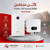 منتجات GoodWe • جوهرة المصطفى • حلة شارع 60