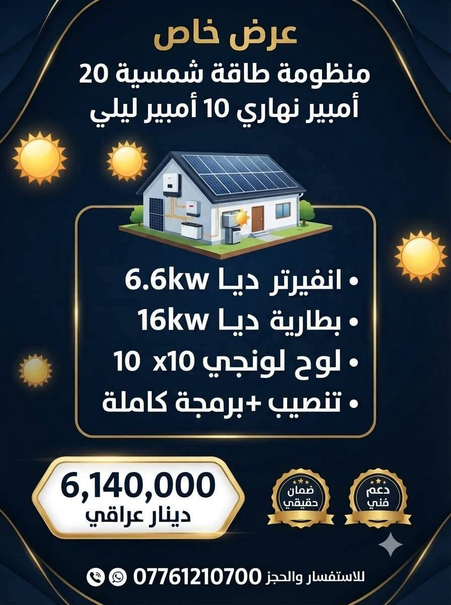 💥 عروض الصدمة الحصرية لفترة محدودة من شركة أوتار للطاقة الشمسية 💥
امتلك طاقة بيتك المستقلة بأرقى الماركات العالمية (Deye, LONGi, Dyness) وبأقوى الأسعار:

نص مكتوب في الصور:
- عرض خاص - منظومة طاقة شمسية - [أوتــــار] 10 أمبير نهاري 5 أمبير ليلي . انفيرتر DEYE 6.6KW . بطارية DEYE 5KWH . ألواح LONGi X10 عدد 5 . هيكل تثبيت الألواح . كوابل وتوصيلات DC . الحمايات والقواطع اللازمة . جميع مستلزمات الربط والتنصيب . تنصيب وبرمجة وتشغيل للمنظومة عرض خاص! DEYE 6.6KW Off-Grid Inverter DEYE 5KWH Lithium Battery السعر الكامل: 3,345,000 دينار عراقي فقط منظومة متكاملة - مواد أصلية - تنصيب وبرمجة احترافية - ضمان حقيقي للاستفسار والحجز راسلنا على الخاص ***********
- عرض خاص - منظومة طاقة شمسية 10 أمبير نهاري + ليلي وفّر على الكهرباء واستمتع بطاقة مستقرة بالنهار والليل مع منظومة متكاملة جاهزة للتنصيب. ألواح X10 LONGi هيكل تثبيت الألواح كوابل وتوصيلات DC الحمايات والقواطع اللازمة نهاري ليلي الحمايات والقواطع اللازمة تفكيك الكلفة الشفاف انفيرتر DEYE 6.6KW الهجين الهجين: ضمان حقيقي بطارية DEYE 12KWH الليثيوم الليثيوم: ضمان حقيقي ألواح X10 LONGi عدد 5 وهياكل: ضمان حقيقي كوابل، توصيلات، حمايات وملحقات: ضمان حقيقي تنصيب واختبار كامل للمنظومة ضمان حقيقي وموثوق 4,195,000 دينار عراقي فقط للاستفسار والحجز: *********** طاقة الشمس... استثمار اليوم وراحة سنين.
- عرض خاص - منظومة طاقة شمسية 15 أمبير نهاري | 10 أمبير ليلي عرض خاص! وفّر على الكهرباء واستمتع بطاقة مستقرة بالنهار والليل مكونات المنظومة: إنفيرتر DEYE 6.6KW بطارية DEYE 12KWH ألواح LONGi X10 عدد 7 هيكل تثبيت الألواح كوابل وتوصيلات DC الحمايات والقواطع جميع مستلزمات الربط والتنصيب تنصيب وبرمجة وتشغيل كامل للمنظومة منظومة متكاملة مواد أصلية ومواصفات واضحة تنصيب احترافي ضمان حقيقي السعر الكامل: 5,113,000 دينار عراقي فقط للاستفسار والحجز راسلنا على الخاص *********** طاقة الشمس... استثمار اليوم وراحة سنين.
- عرض خاص - منظومة طاقة شمسية - 15 أمبير نهاري • 15 أمبير ليلي وفر على الكهرباء واستمتع بطاقة مستقرة بالنهار والليل مع منظومة متكاملة جاهزة للتنصيب. عرض خاص! مكونات المنظومة: انفيرتر DEYE 6.6KW بطارية DEYE 16KWH ألواح LONGi x10 عدد 7 هيكل تثبيت الألواح • كوابل وتوصيلات DC • الدمايات والقواطع الـ • جميع مستلزمات اليد تنصيب وبرمجة وتغ ✨ السعر الكامل: السعر الكامل: 5,513,000 دينار عراقي فقط منظومة متكاملة - مو مجرد بيع أجهزة مواد أصلية ومواصفات واضحة تنصيب وبرمجة احترافية ضمان حقيقي الاستفسار والحجز راسلنا على الخاص *********** طاقة الشمس... استثمار اليوم وراحة سنين.
- عرض خاص منظومة طاقة شمسية 20 أمبير نهاري 10 أمبير ليلي . انفيرتر ديَا 6.6kw . بطارية ديَا 16kw . لوح لونجي 10x10 . تنصيب+برمجة كاملة 6,140,000 دينار عراقي ضمان حقيقي دعم فني للاستفسار والحجز ***********
- عرض خاص - منظومة طاقة شمسية 20 أمبير نهاري 20 أمبير ليلي وفر على الكهرباء واستمتع بطاقة مستقرة بالنهار والليل مع منظومة متكاملة جاهزة للتنصيب. مكونات المنظومة: ألواح LONGi x10 انفيرتر DEYE 6.6KW 2 DEYE 12KWH هيكل تثبيت الألواح الحمايل وتوصيلات DC السعر 8,190,000 دينار عراقي مميزات العرض منظومة متكاملة - مو مجرد بيع أجهزة مواد أصلية ومواصفات واضحة تنصيب وبرمجة احترافية ضمان حقيقي للاستفسار والحجز راسلنا على الخاص أو اتصل على الرقم: *********** طاقة الشمس... استثمار اليوم وراحة سنين.