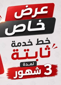 مفعل ٣ أشهر • رصيد ٩٠٠٠٠ اتصال • إنترنت مفتوح ٧ برامج