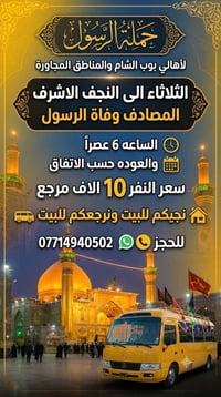 النجف الاشرف • حملة الرسول • توصيل للبيت