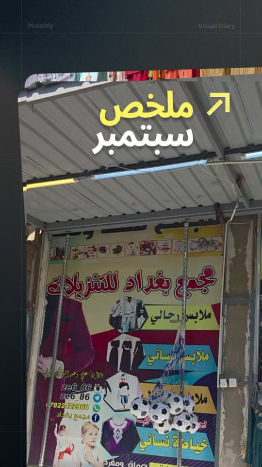 ملخص سبتمبر • ملخص بصري • ملابس