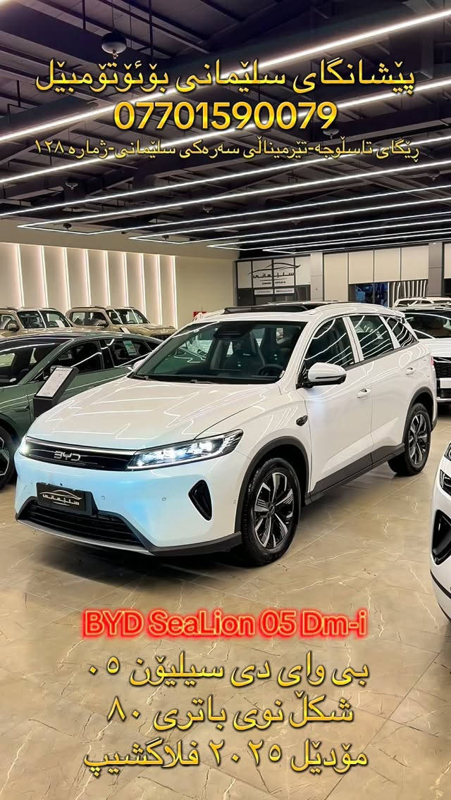 BYD Sealion 05 Flagship
‎ بی وای دی سیلیۆن ٠٥
‎‏‎مۆدێل ٢٠٢٥ مکینە ١.٥ باتری ٨٠کم ‎
سفر کیلۆمەتر 
‎ ‏‎شحن+کارەبا+بەنزین
‎٢١٠٠ کیلۆمەتر بە تەنها یەک تەنکی بەنزین 

‎‏‎مواصفات فول ،١٣ کامێرا، داشکام ڕیکۆرد، ئۆتۆ پارک ، ڕاداری خەتی جادە، ڕاداری تحدید سرعە،بەصمە، کارت، شاشە گەورە و دەوار ،کامل حساس، سوکان ڤۆلیۆم، ویلکپ ١٦، ئیشارەتی سەر ئاوێنە، تبرید مرکزی، لایت زینۆن، بەگلایت لید، گێچ ئەلەکترۆنی،درایڤ مۆد، دوگمەی خلیسکان، ئەی بی ئێس، ١٠ ئەیرباگ.

‎کێبڵ شحنی بیلادی و کارد و فڵچەو و موادی پەنچەری لەگەڵدایە

‎بۆ زانینی نرخ کۆمێنتێک بەجێبهێڵە
‎لتفاصیل والسعر اکتبوا التعلیق

‎‏‎‏‎ پێشانگای ســـلـــێــــمـــانـــی ھەمیشە پێشەنگین 
‎‏‎معرض الســــلــیــمانـــیـــة ھو الافضل دائماً

‎‏‎بە داوای لێبوردنەوە شێوازی قیستمان نییە⚠️⚠️
‎‏‎نعتذر منکم لیس لدینا نظام الاقساط⚠️⚠️

‎‏‎📍العنوان: سلیمانیة -طریق کرکوک-نقلیات الرئیسی السلیمانیة - الرقم ١٢٨
‎‏‎📍ناونیشان: سلێمانی - تێرمیناڵی سەرەکی سلێمانی- ژمارە١٢٨

***********☎️

#BYD #Sealion05 #BYDsealion05 #SlemaniAuto

نص مكتوب في الصور:
- پێشانگای سلێمانی بۆئۆتۆمۆبیل *********** ڕێگای تاسڵوجە-تیرمیناڵی سەرەکی سلێمانی-ژمارە ١٢٨ BYD SeaLion 05 Dm-i بی وای دی سیلیۆن ٠٥ شکل نوی باتری ٨٠ مۆدیل ٢٠٢٥ فلاکشیپ
