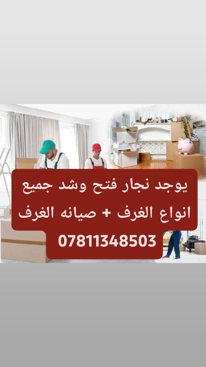 ***********!سلام عليكم👋كادر متخصص لنقل الاثاث🧳وتحويلات البيوت🏠 من سياره كيا .وعمال🥷ونجار لفتح وشد الغرف👷مع فتح وشد السبالت وصيانتها 📞 داخل وخارج بغداد🚛ما عليك غير تتصل وتدلل📱مع ضمان حفظ الاثاث..الي يحتاج يتصل📱🧿اتصال+واتساب اتصال***********
واتس اب فيس بوك🧿 والرزق على الله***********
***********!سلام عليكم👋كادر متخصص لنقل الاثاث🧳وتحويلات البيوت🏠 من سياره كيا .وعمال🥷ونجار لفتح وشد الغرف👷مع فتح وشد السبالت وصيانتها 📞 داخل وخارج بغداد🚛ما عليك غير تتصل وتدلل📱مع ضمان حفظ الاثاث..الي يحتاج يتصل📱🧿اتصال+واتساب اتصال***********
