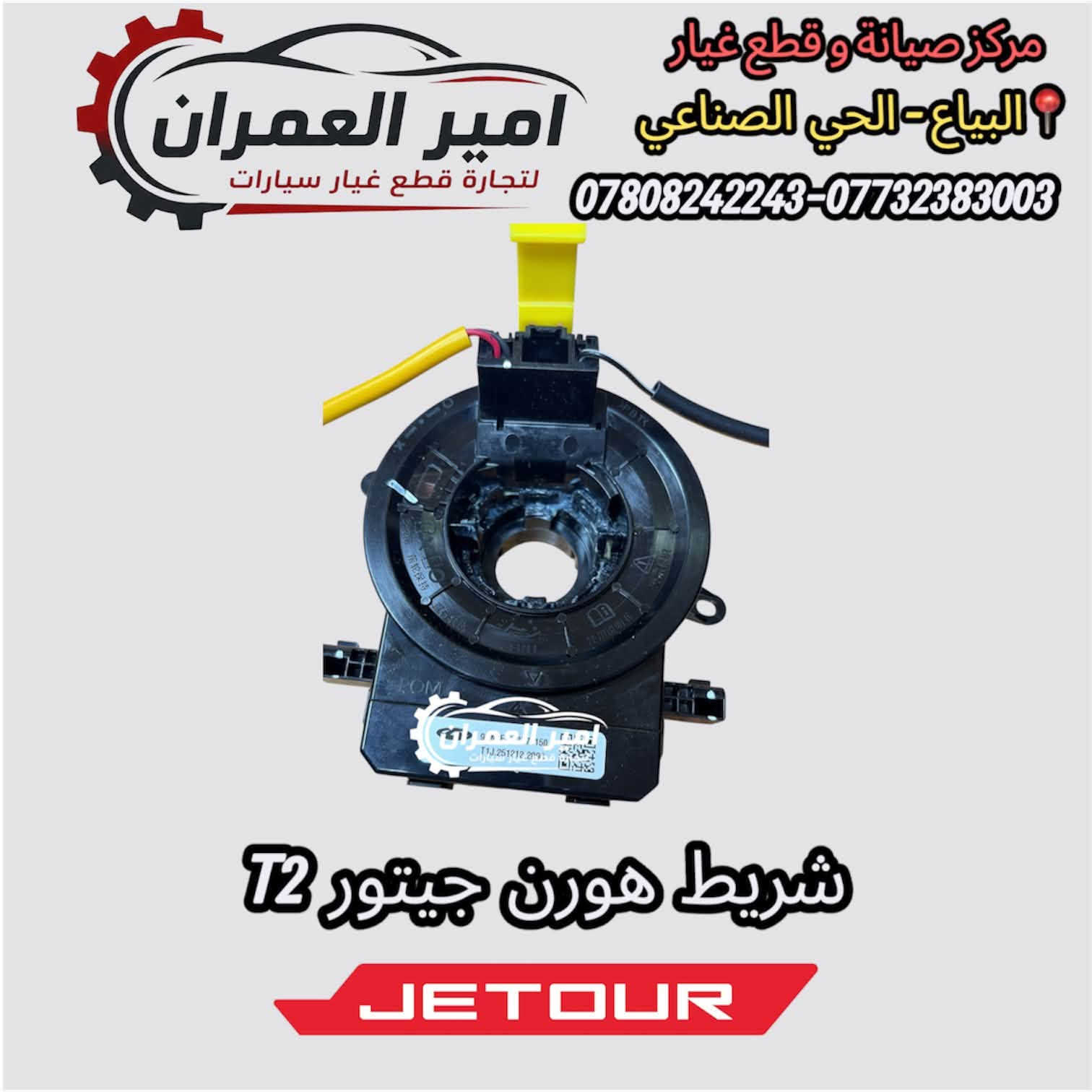 امير العمران • قطع غيار • جيتور