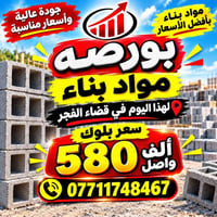 قضاء الفجر • بلوك • مواد بناء
