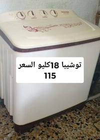 غسالة • توشيبا • ١٨ كيلو
