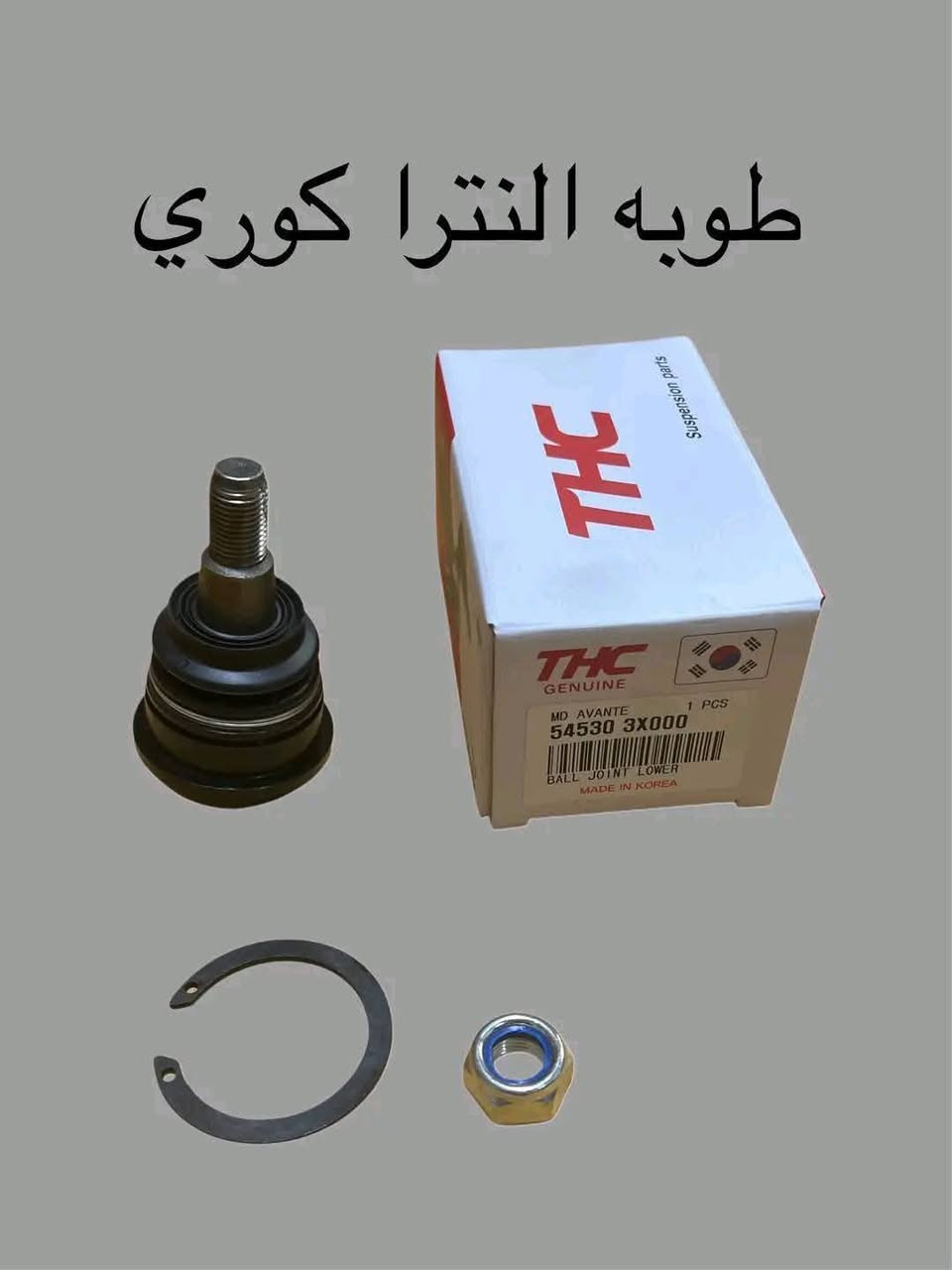 حسن الحداد 
كوت الحي الصناعي  الشارع الثاني تدخل بيه على يسرتك  

اتصل قبل لتجي ***********

لا يتوفر لدينا اي فرع اخر 
فتح صدر كافه انواع السيارات امريكي ياباني كوري صيني ايراني 
مشط ستيرن دسكات بوربرنات درايمات اذاين كير ومكينه 
يتوفر لدينا كافه انواع الأدوات الاحتياطية الأصلية للسيارات مع الضمان
إشارة إلى الأصدقاء 󱢏 إشارة 
@إشارة إشارة 
إشارة 
إشارة إلى الأصدقاء 󱢏

نص مكتوب في الصور:
- طوبه النترا كوري