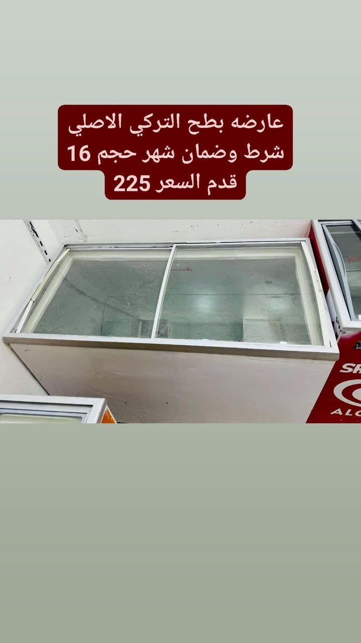 لا توجد تفاصيل

نص مكتوب في الصور:
- عارضه بطحيه حجم 14 قدم يوكور التركي الاصلي شرط وضمان شهر السعر 225
- عارضه بطحيه حجم 16 قدم موديل حديثه داخل ابيض نضافه فو وضع ابلادي عل شركه العارضه كلش نضيفه وشغلها فول وشرط وضمان شهر السعر 400
- عارضه بطح التركي الاصلي شرط وضمان شهر حجم 16 قدم السعر 225
- مجمد جورنجي الاصلي شرط حجم 16 قدم نضافه فول وشرط وضمان شهر مجمد رقم واحد السعر 300
- عارضه بطح حم 18 قدم التركي الاصلي شرط وضمان شهر السعر 400
- عارضه عامودي نوال الاصلي شرط حجم 18 قدم السعر 275 وضمان شهر